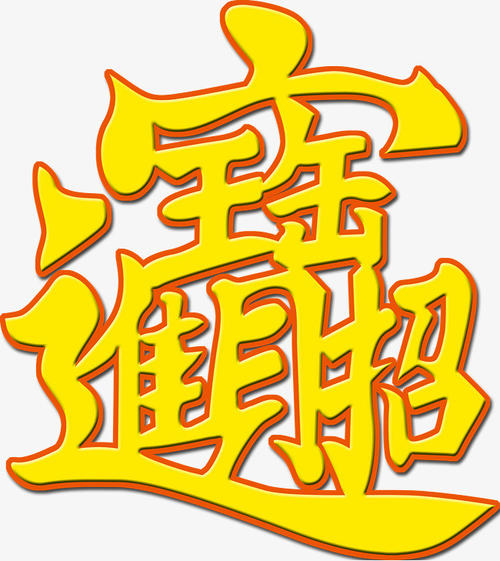 zhāocáijìnbăo